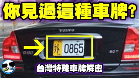 c開頭車牌|車牌英文字母代表什麼？一篇整理車牌知識、特殊車牌。